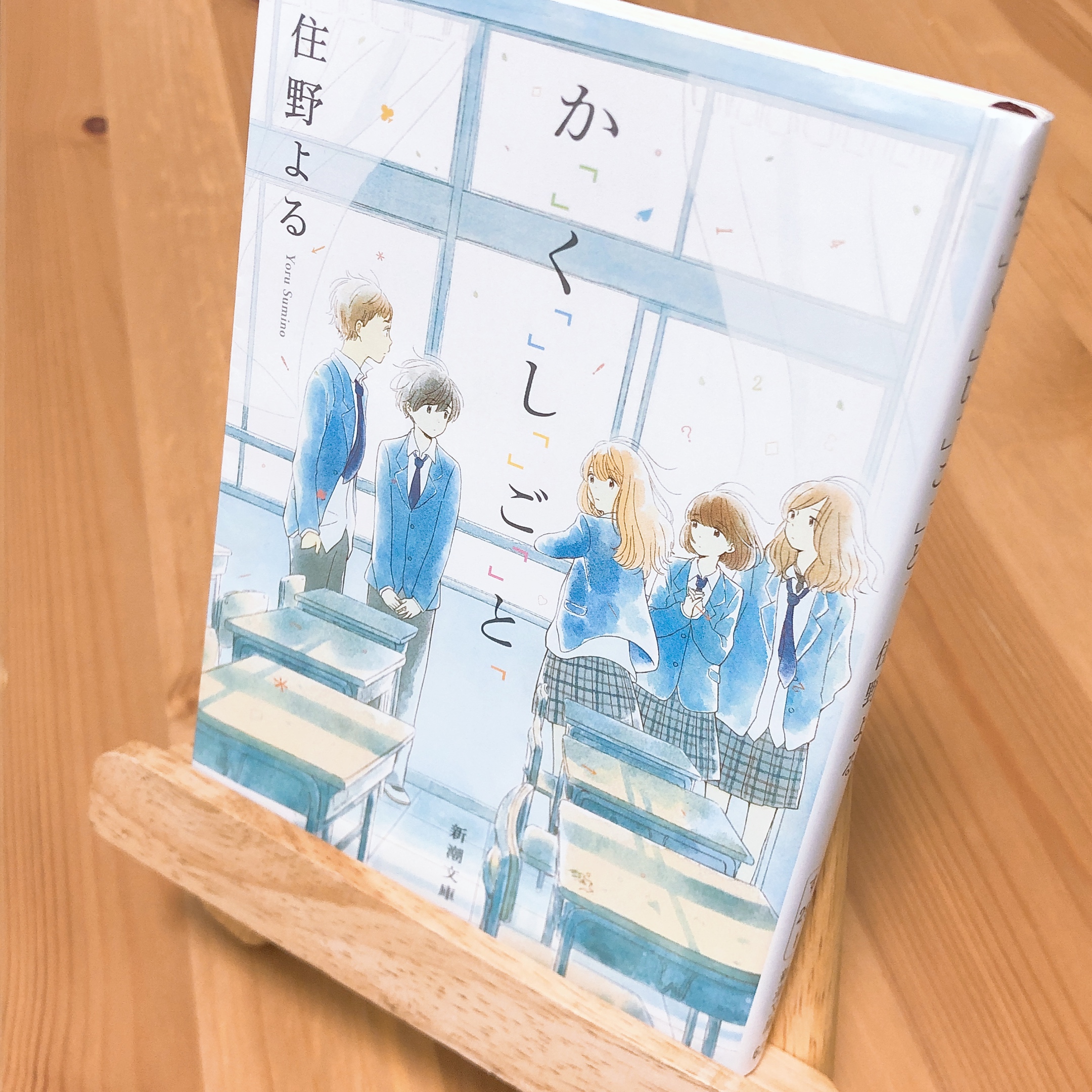 か「」く「」し「」ご「」と「』住野よる あらすじと感想 | ちぇるろぐ.com