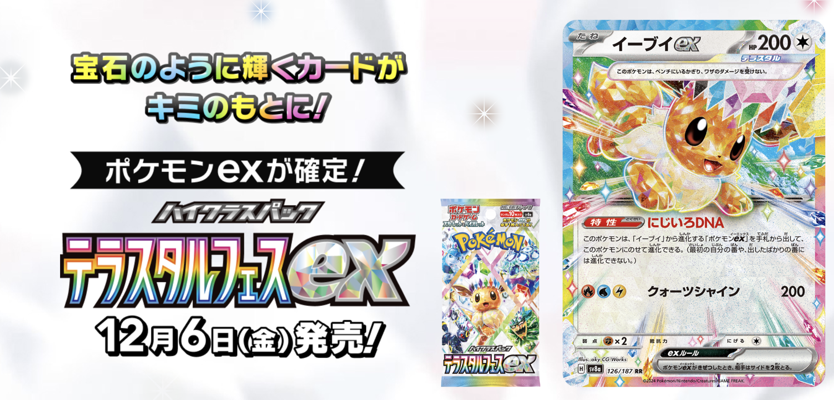 ポケカ】「テラスタルフェスex」収録カード一覧 ブイズ全種公開