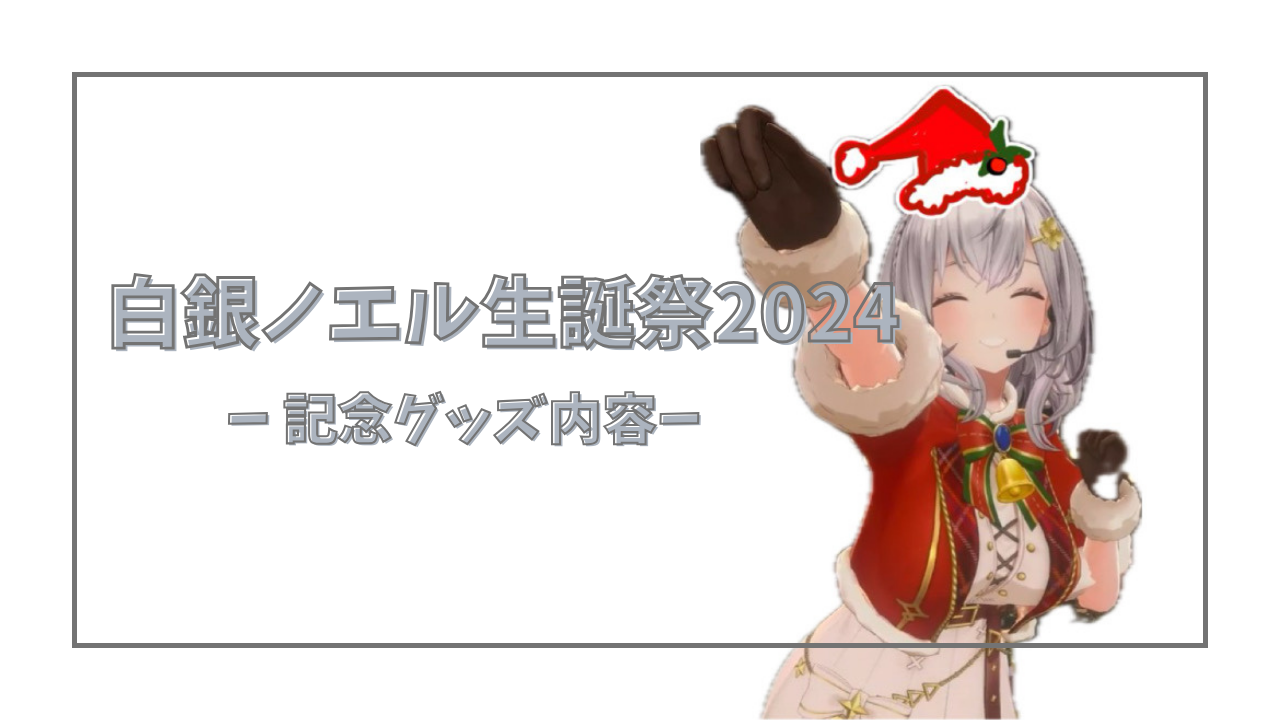 白銀ノエル 誕生日記念2021グッズセット 直筆サイン入り　新品未開封 Amazon.co.jp: 白銀ノエル 誕生日記念2021 直筆サイン付き フル