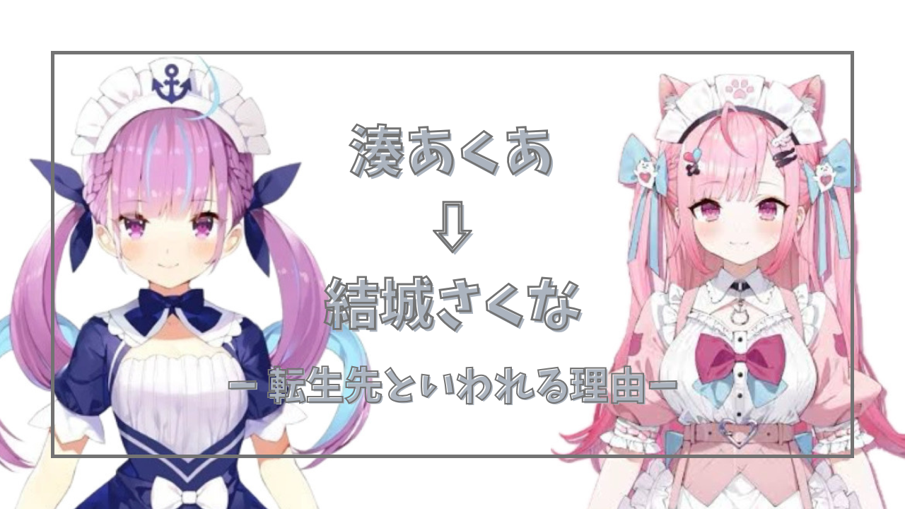 湊あくあ 結城さくな 湊あくあの転生先は結城さくな」といわれる理由まとめ | ちぇるろぐ.com