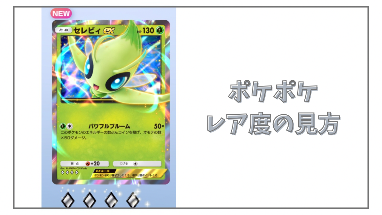 ポケポケ】レア度と見方について | ちぇるろぐ.com ポケポケ】レア度と見方について | ちぇるろぐ.com